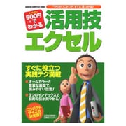 500円でわかる活用技エクセル－「やりたいこと」が、すぐに見つかる!（Gakken Computer Mook） [ムックその他]