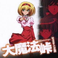 ヨドバシ Com 大魔法峠 キャラクターソングの章 通販 全品無料配達 ヨドバシ Com 大魔法峠 キャラクターソングの章 通販 全品無料配達