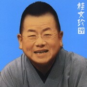 桂文珍19-「池田の猪買い」「包丁間男」