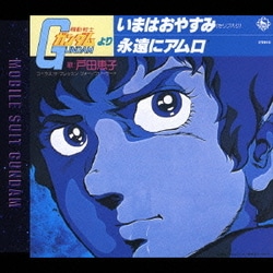 ヨドバシ.com - いまはおやすみ(セリフ入り)(セリフ無し)/永遠に