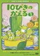 10ぴきのかえる 1 [DVD]
