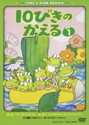 10ぴきのかえる 1