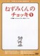 ねずみくんのチョッキ① [DVD]