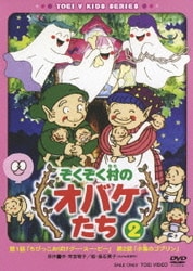 ヨドバシ.com - ぞくぞく村のオバケたち ② [DVD] 通販【全品