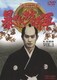 吉宗評判記 暴れん坊将軍 第一部 傑作選 VOL.1 [DVD]
