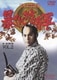 吉宗評判記 暴れん坊将軍 第一部 傑作選 VOL.2 [DVD]