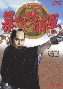 吉宗評判記 暴れん坊将軍 第一部 Vol 3 正規取扱店 傑作選