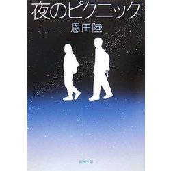 夜のピクニック(新潮文庫) [文庫]