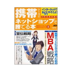 インターネットでお店やろうよ！　携帯ネットショップで勝てる本(アスキームック) [ムックその他]