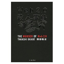 Web2.0殺人事件 [単行本]