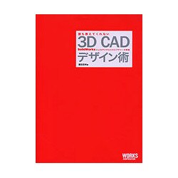 誰も教えてくれない3D CADデザイン術―SolidWorksによるデジタルスカルプチャーの実践 [単行本]