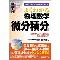 図解入門 よくわかる物理数学 微分積分編―物理や工学に必須の微分積分入門(How-nual Visual Guide Book) [単行本]