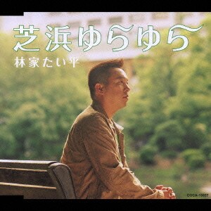 林家たい平／芝浜ゆらゆら