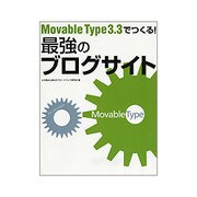 Movable Type3.3でつくる!最強のブログサイト [単行本]