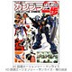 ガンプラはじめの一歩―川口名人のガンプラ超お手軽製作話 Side-B・Nホビーの蔵スペシャル [単行本]