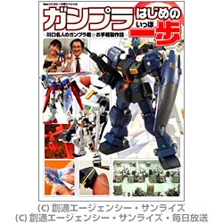 ガンプラはじめの一歩―川口名人のガンプラ超お手軽製作話 Side-B・Nホビーの蔵スペシャル [単行本]