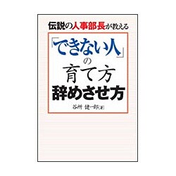 伝説の人事部長が教える「できない人」の育て方 辞めさせ方 [単行本]