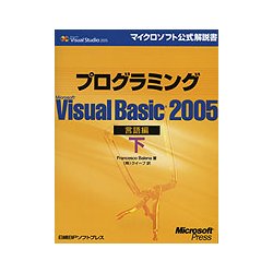 プログラミングMicrosoft Visual Basic2005 言語編〈下〉 [単行本]