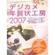 デジカメ年賀状工房〈2007〉 [単行本]