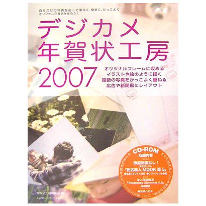 デジカメ年賀状工房〈2007〉 [単行本]