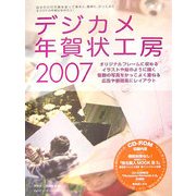 デジカメ年賀状工房〈2007〉 [単行本]