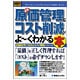 図解入門ビジネス 最新 原価管理とコスト削減がよーくわかる本―原価管理の基本&コスト削減ノウハウ(How-nual Business Guide Book) [単行本]