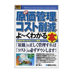 図解入門ビジネス 最新 原価管理とコスト削減がよーくわかる本―原価管理の基本&コスト削減ノウハウ(How-nual Business Guide Book) [単行本]