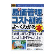 図解入門ビジネス 最新 原価管理とコスト削減がよーくわかる本―原価管理の基本&コスト削減ノウハウ(How-nual Business Guide Book) [単行本]