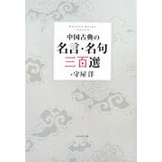 中国古典の名言・名句三百選 [単行本]