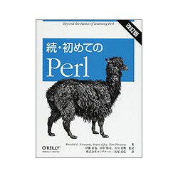 続・初めてのPerl 改訂版 [単行本]