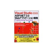 Visual Studio 2005 ASP.NET 2.0 Webアプリケーション開発 Programming Technique [単行本]