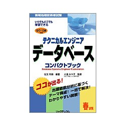 テクニカルエンジニアデータベースコンパクトブック〈'07-'08年版〉―情報処理技術者試験 [単行本]