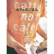 カフェのごはん－オリジナルレシピ66（アスキームック） [ムックその他]
