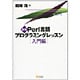 Perl言語プログラミングレッスン 入門編 新版 [単行本]