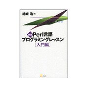 Perl言語プログラミングレッスン 入門編 新版 [単行本]