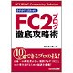 さすが!と言わせるFC2ブログ徹底攻略術 [単行本]