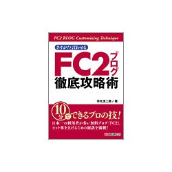 さすが!と言わせるFC2ブログ徹底攻略術 [単行本]