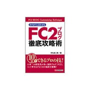 さすが!と言わせるFC2ブログ徹底攻略術 [単行本]