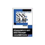 意外と知られていないSNSの謎を解く [単行本]