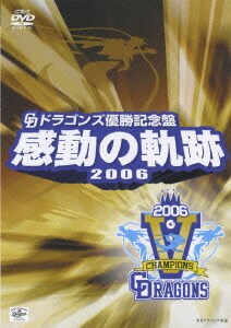 ドラゴンズ優勝記念盤 感動の軌跡 06