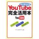 YouTube完全活用本(ワニ文庫―Best Business) [文庫]