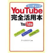 YouTube完全活用本(ワニ文庫―Best Business) [文庫]