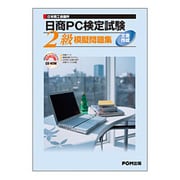 日商PC検定試験「文書作成」2級模擬問題集 [単行本]