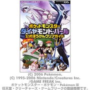 ポケットモンスターダイヤモンド・パール 公式ぼうけんクリアガイド [単行本]