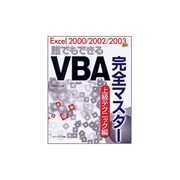 誰でもできるVBA完全マスター 上級テクニック編―Excel 2000/2002/2003対応 [単行本]