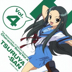 松岡由貴／涼宮ハルヒの憂鬱 キャラクターソングVol.4 鶴屋さん