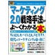 図解入門ビジネス マーケティング2.0戦略手法がよーくわかる本(How-nual Business Guide Book) [単行本]