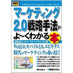 図解入門ビジネス マーケティング2.0戦略手法がよーくわかる本(How-nual Business Guide Book) [単行本]