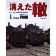 消えた轍 1－ローカル私鉄廃線跡探訪（NEKO MOOK 718） [ムックその他]