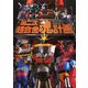 第二次超合金魂計画(Dセレクション) [単行本]
